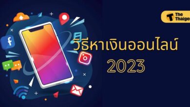 วิธีหาเงินออนไลน์ 2023
