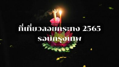 สถานที่ลอยกระทง กรุงเทพ 2565