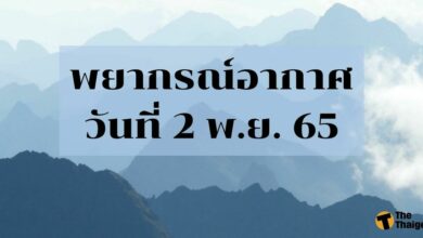 สภาพอากาศ 2 พฤศจิกายน 2565