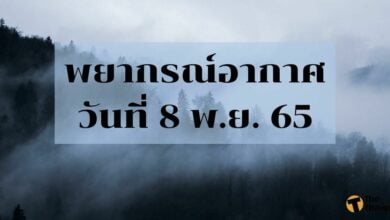 สภาพอากาศ 8 พฤศจิกายน 2565