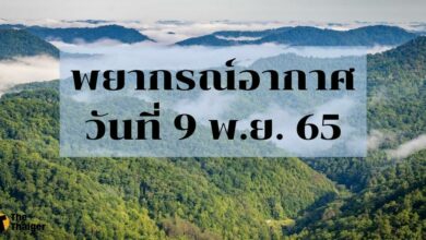 สภาพอากาศ 9 พฤศจิกายน 2565