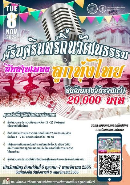 สมัครลงประกวดลูกทุ่ง ลอยกระทงมศว 2565