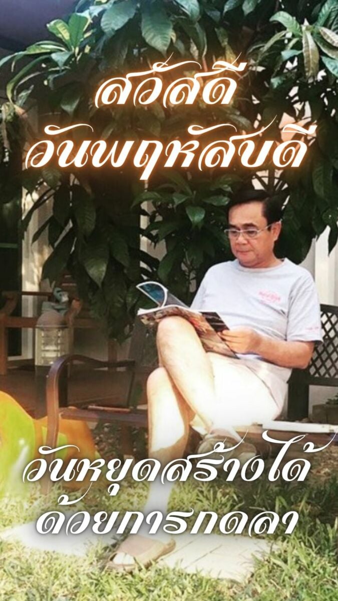 ภาพสวัสดีวันพฤหัสบดี ลุงตู่