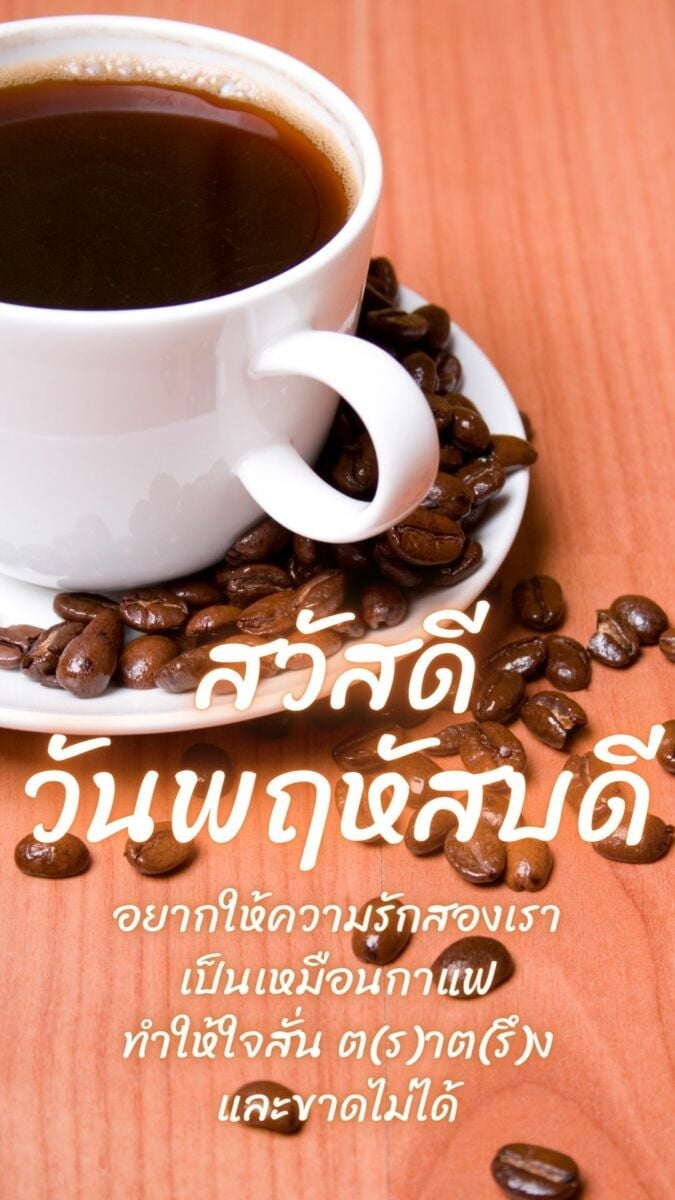 ภาพสวัสดีวันพฤหัสบดี กาแฟ