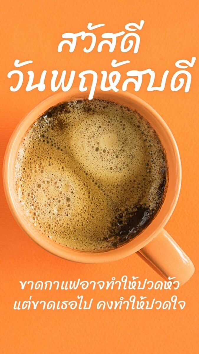 ภาพสวัสดีวันพฤหัสบดี กาแฟ