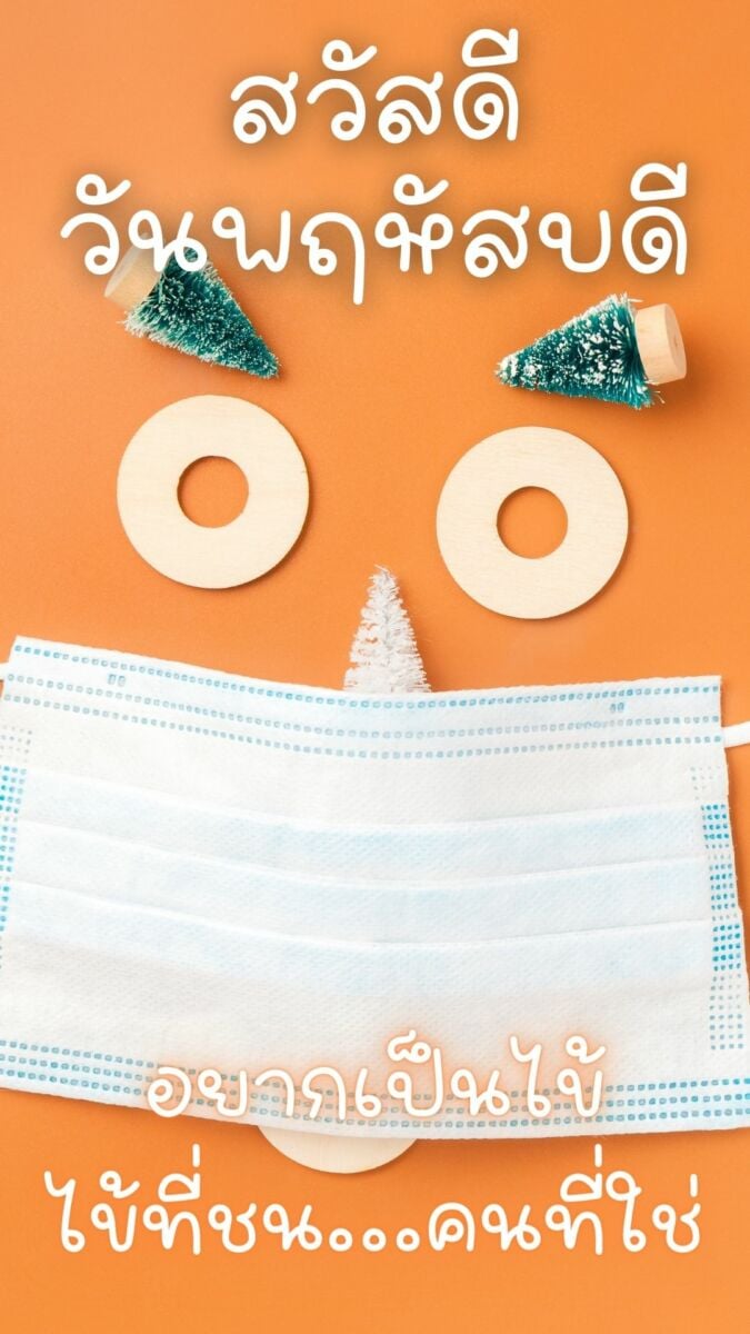 สวัสดีวันพฤหัสบดี 2565