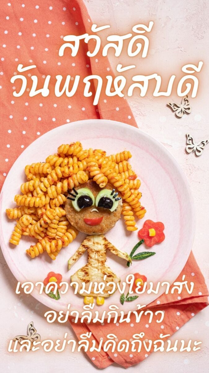 สวัสดีวันพฤหัสบดี 2565