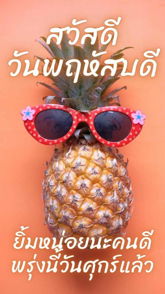 สวัสดีวันพฤหัสบดี 2565