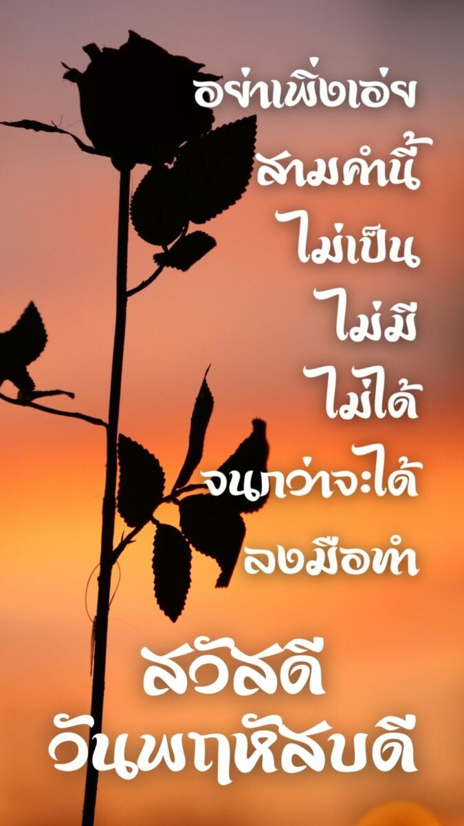 สวัสดีวันพฤหัสบดี 2565