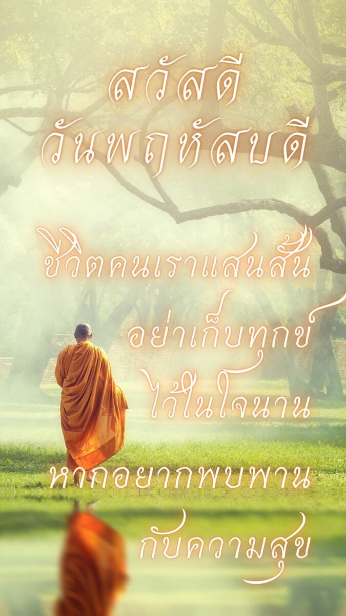 สวัสดีวันพฤหัสบดี 2565