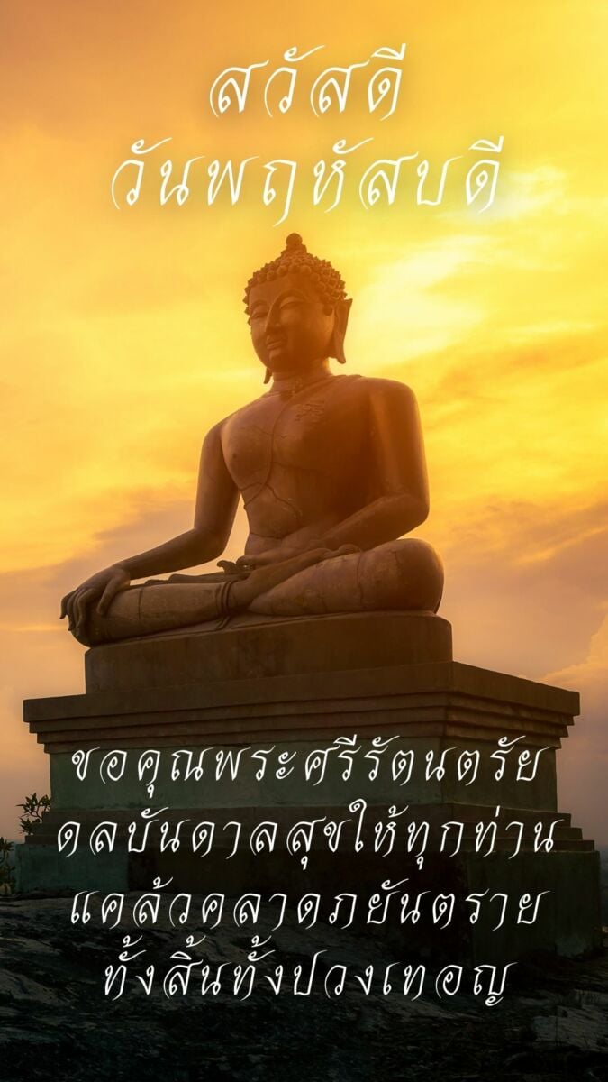 ภาพสวัสดีวันพฤหัสบดี พระ