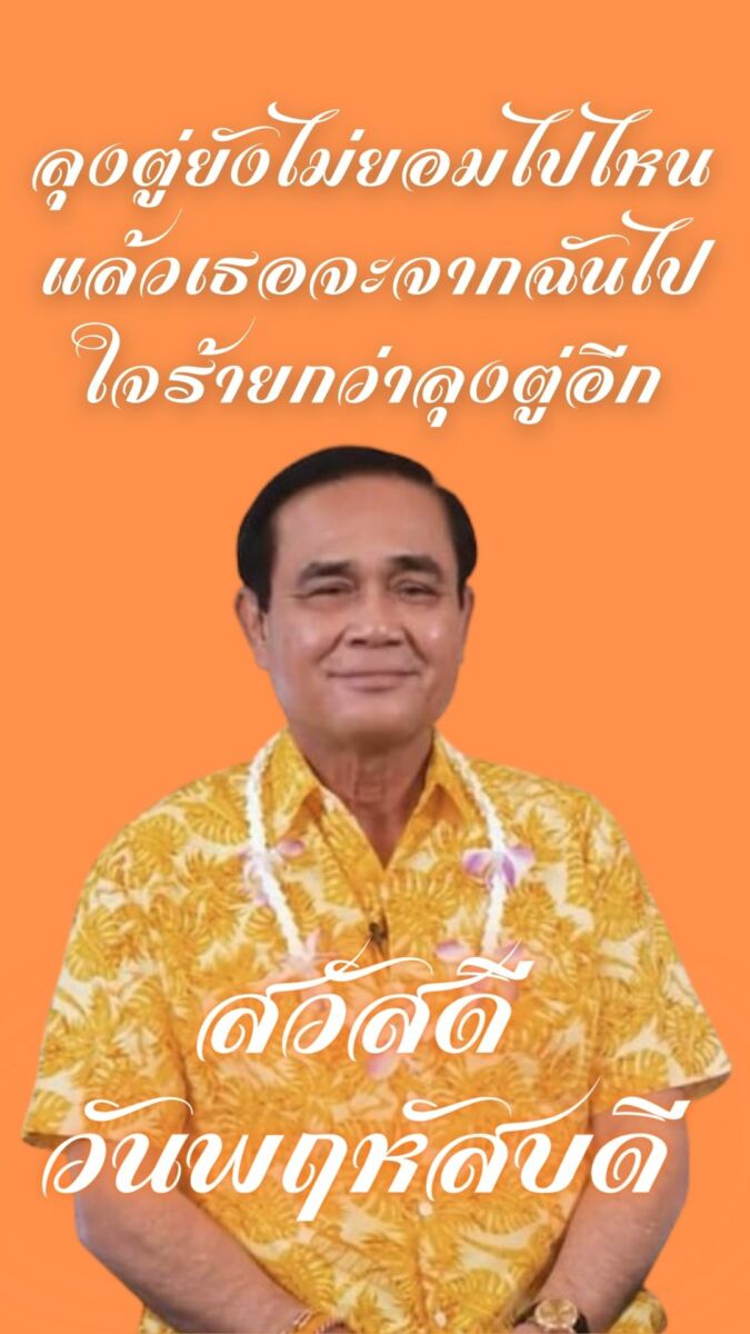 ภาพสวัสดีวันพฤหัสบดี ลุงตู่