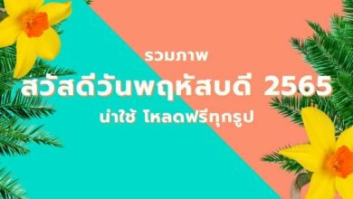 ภาพสวัสดีวันพฤหัสบดี 2565