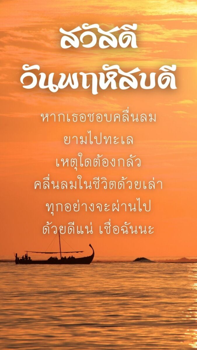 ภาพสวัสดีวันพฤหัสบดี ทะเล