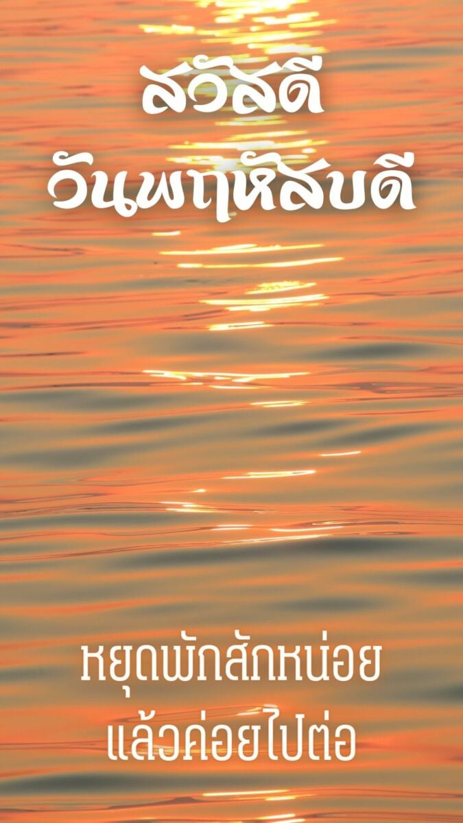 ภาพสวัสดีวันพฤหัสบดี ทะเล