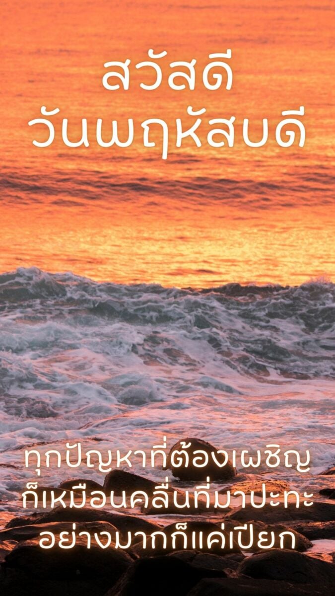 ภาพสวัสดีวันพฤหัสบดี ทะเล