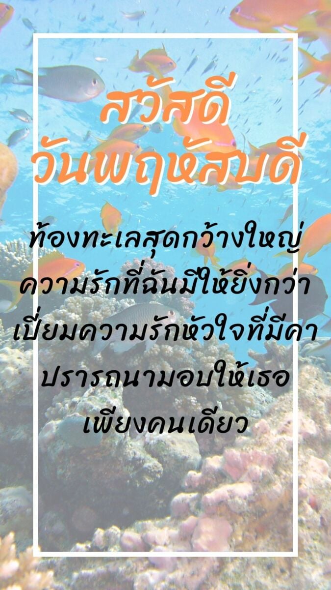 ภาพสวัสดีวันพฤหัสบดี ทะเล