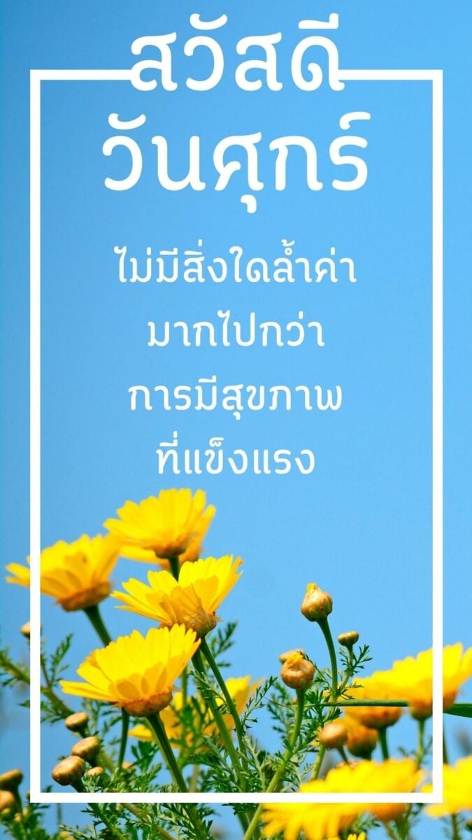 สวัสดีวันศุกร์สุขภาพแข็งแรง