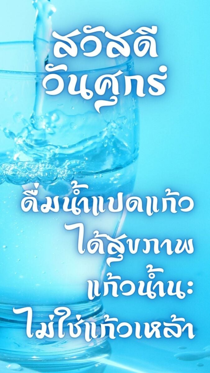 สวัสดีวันศุกร์สุขภาพแข็งแรง