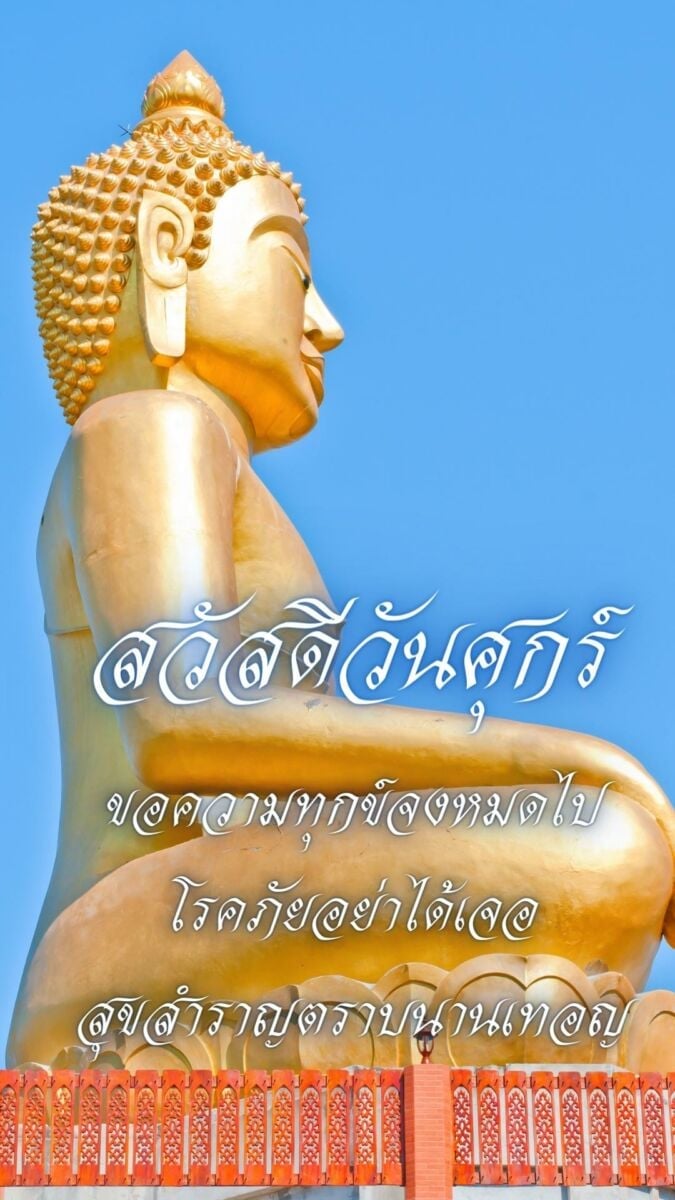 สวัสดีวันศุกร์วันพระ