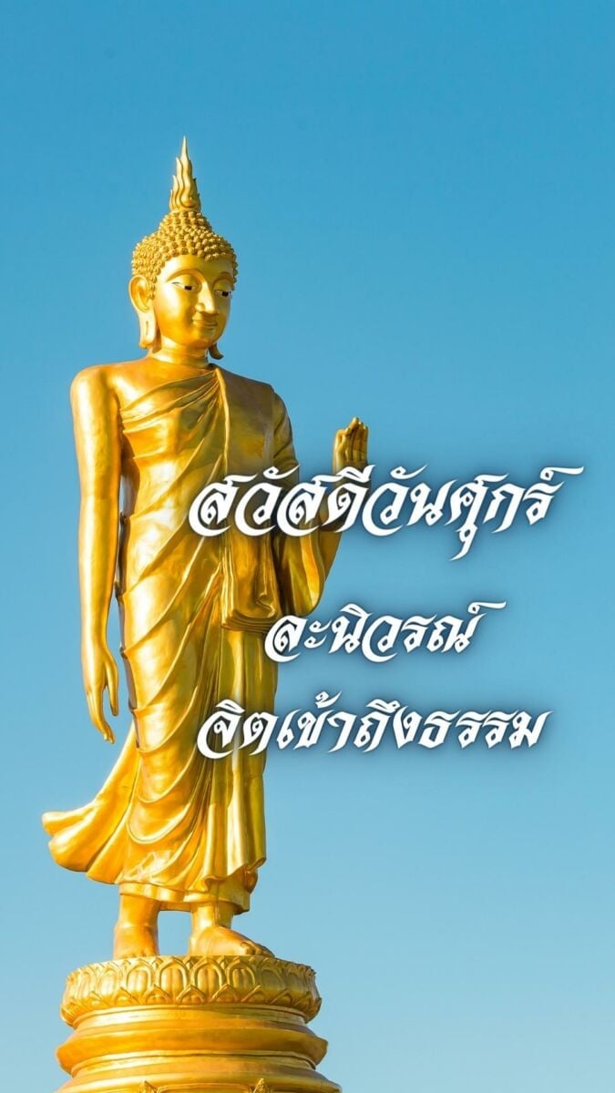 สวัสดีวันศุกร์วันพระ