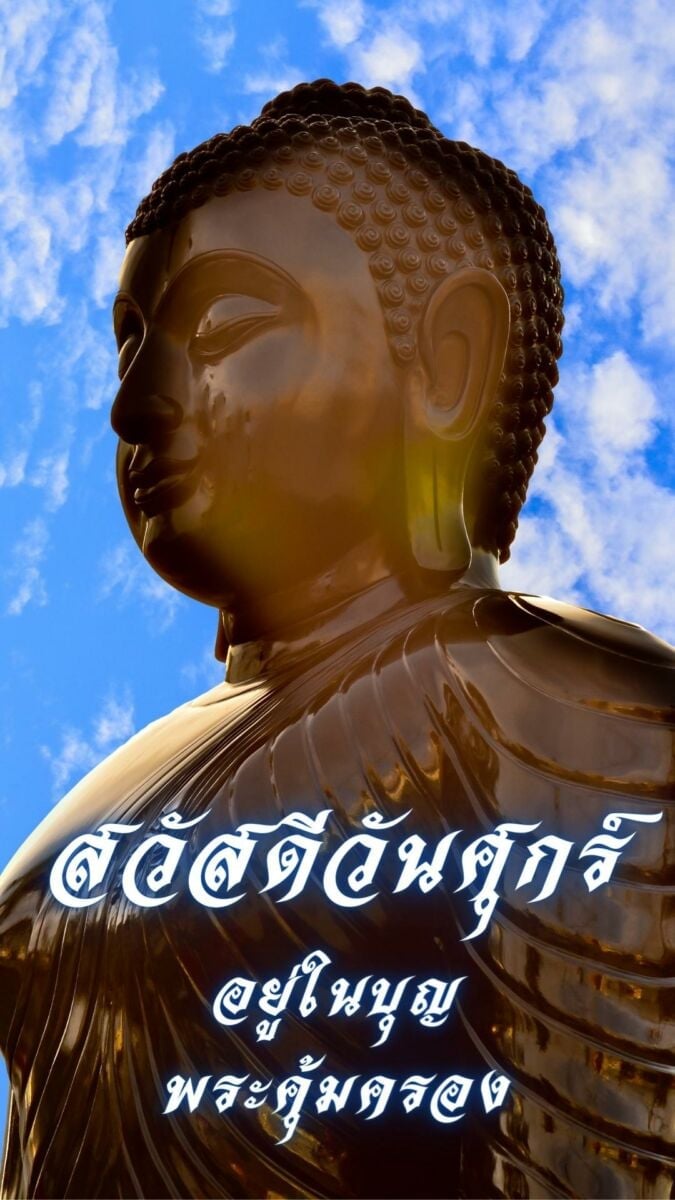 สวัสดีวันศุกร์พระ