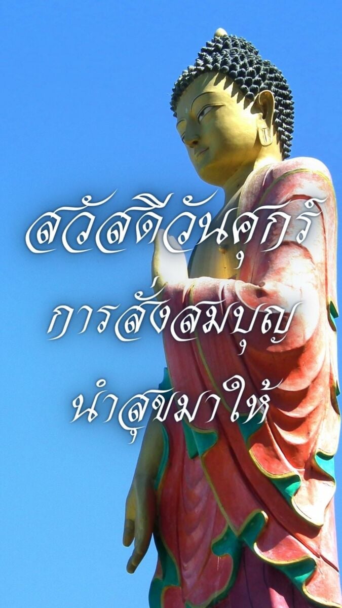 สวัสดีวันศุกร์วันพระ