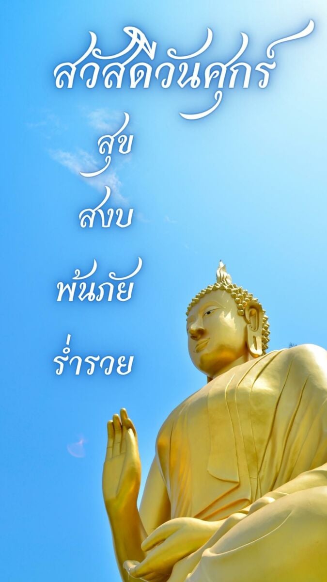 สวัสดีวันศุกร์พระ