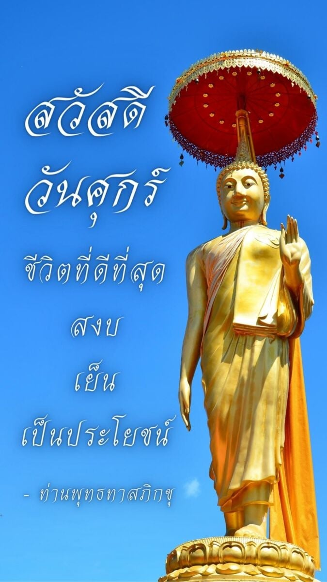สวัสดีวันศุกร์วันพระ