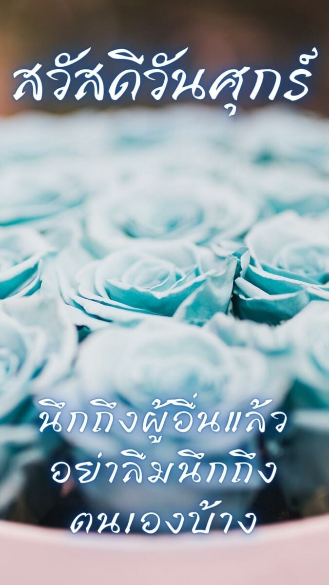 สวัสดีวันศุกร์สดใส น่ารัก