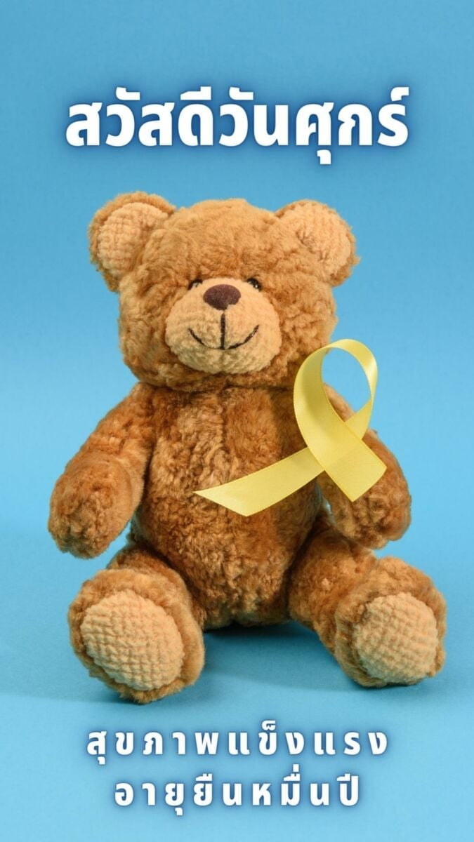 สวัสดีวันศุกร์สุขภาพแข็งแรง