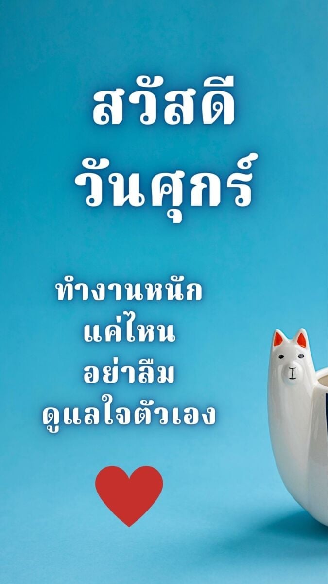 สวัสดีวันศุกร์ ขอให้สุขภาพแข็งแรง