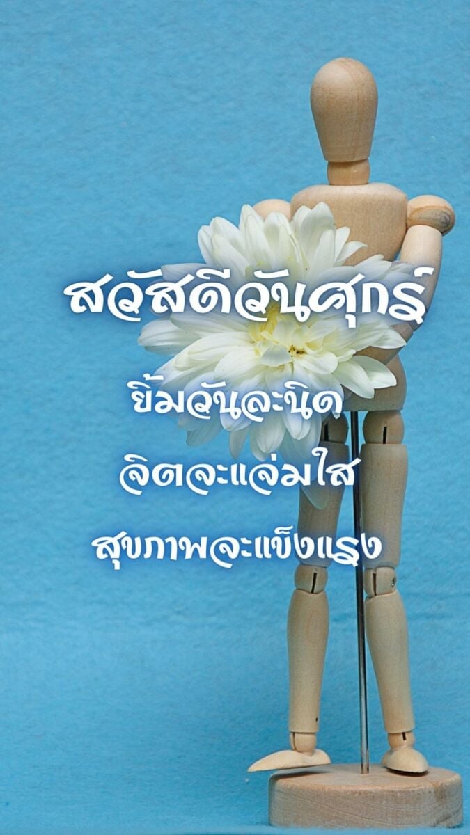 สวัสดีวันศุกร์ ขอให้สุขภาพแข็งแรง