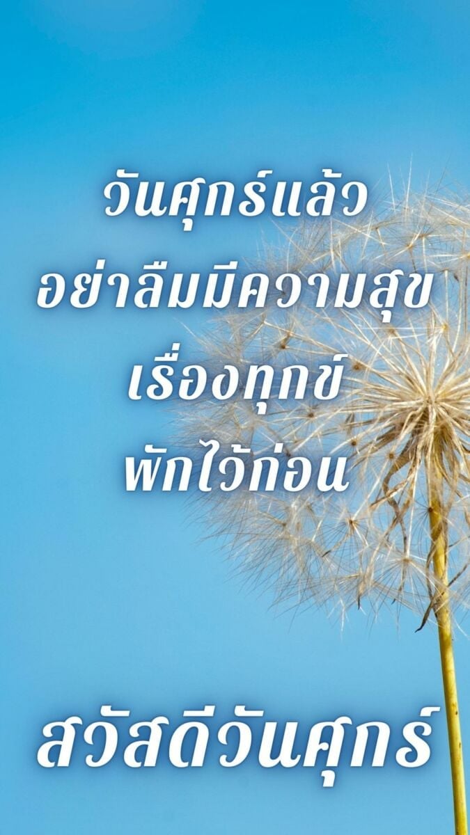 สวัสดีวันศุกร์สดใส