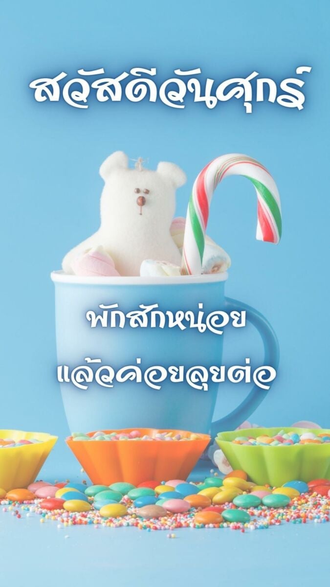 สวัสดีวันศุกร์สดใส น่ารัก
