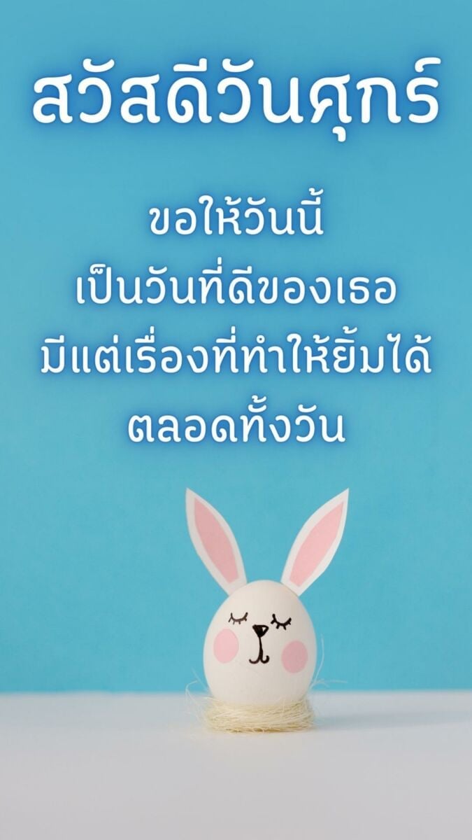 สวัสดีวันศุกร์สดใส