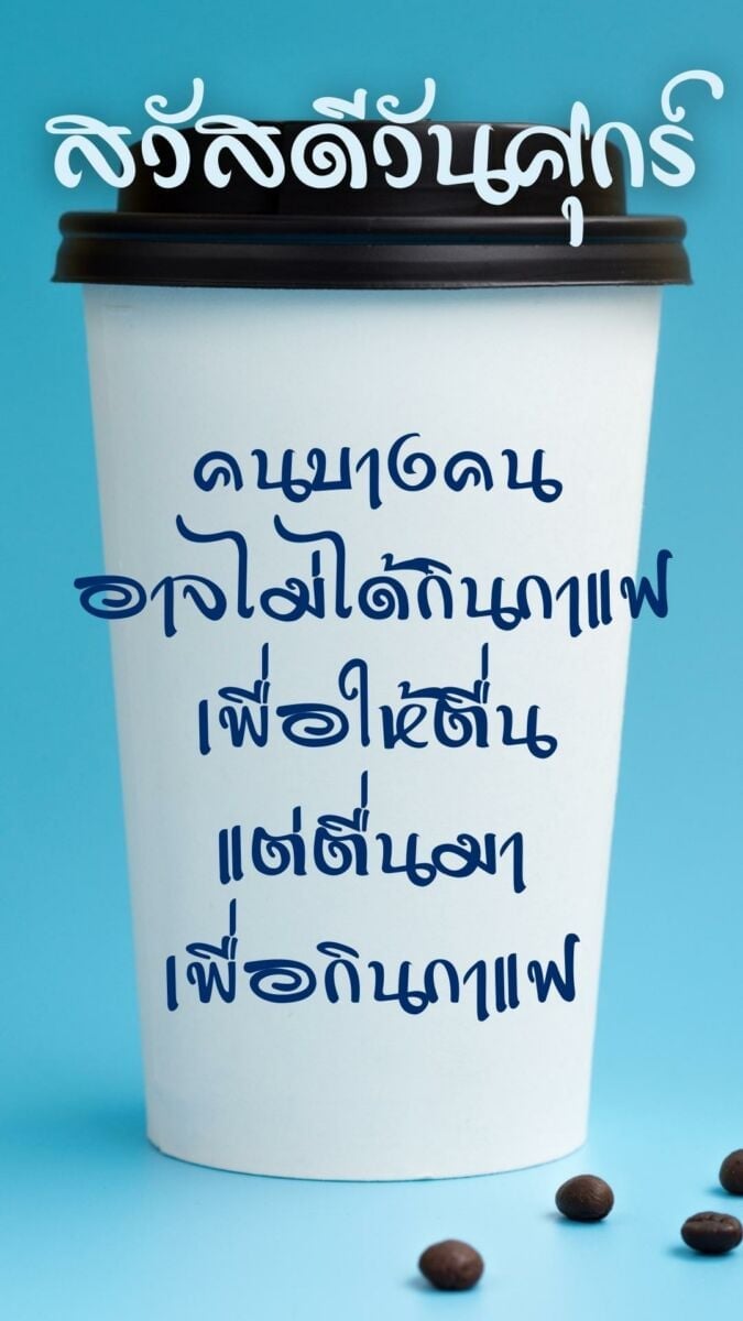 สวัสดีวันศุกร์กาแฟ