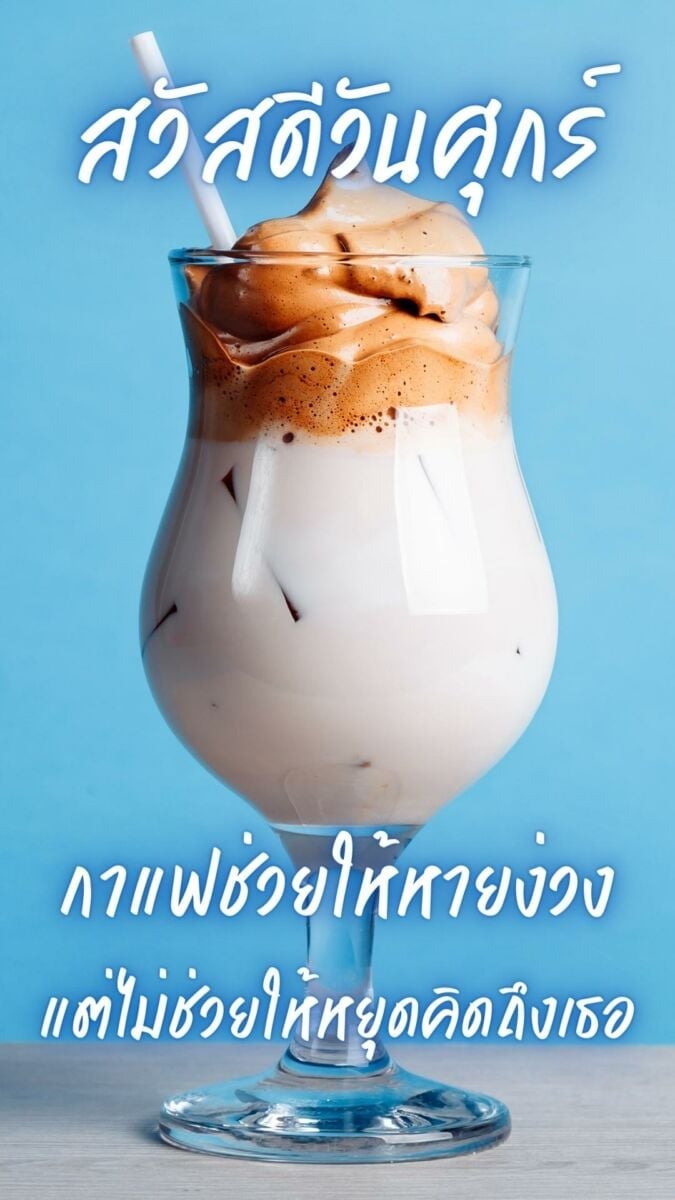 สวัสดีวันศุกร์กาแฟ แจกฟรี