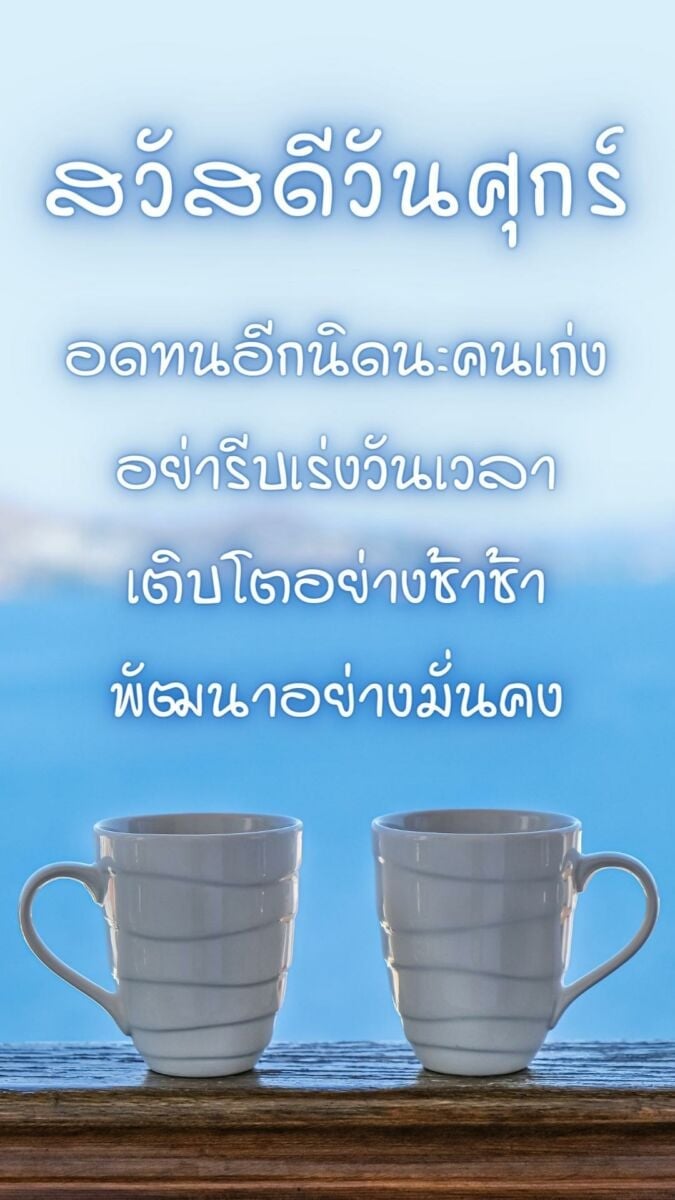 สวัสดีวันศุกร์กาแฟ