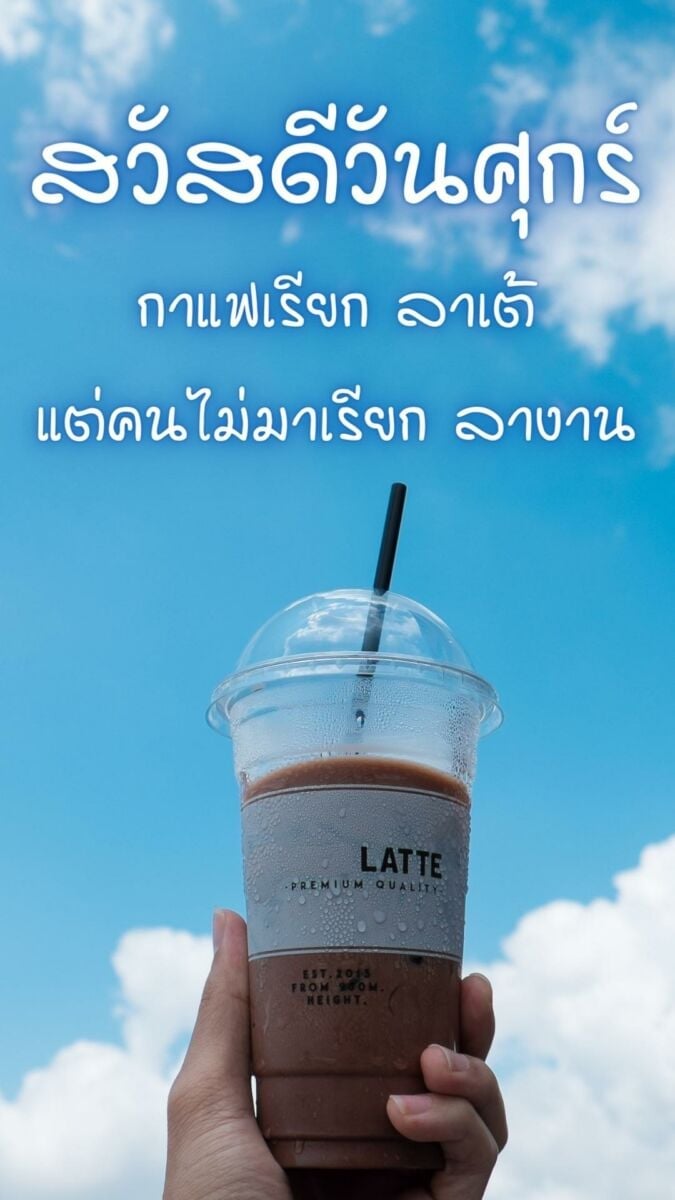 สวัสดีวันศุกร์กาแฟ แจกฟรี