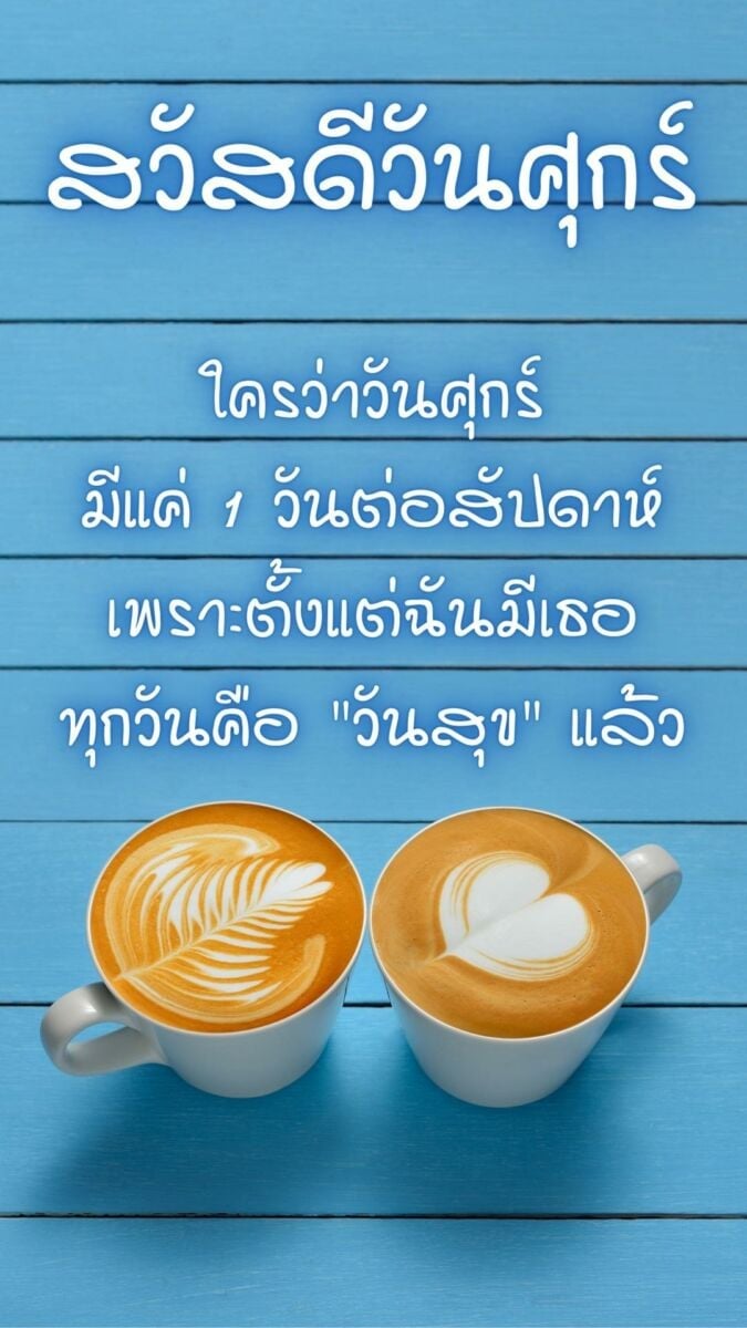 สวัสดีวันศุกร์กาแฟ