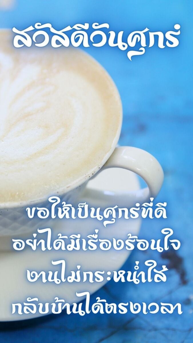 สวัสดีวันศุกร์กาแฟ