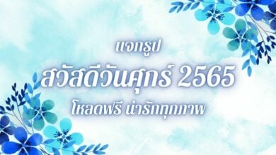 แจกฟรี สวัสดีวันศุกร์ 2565