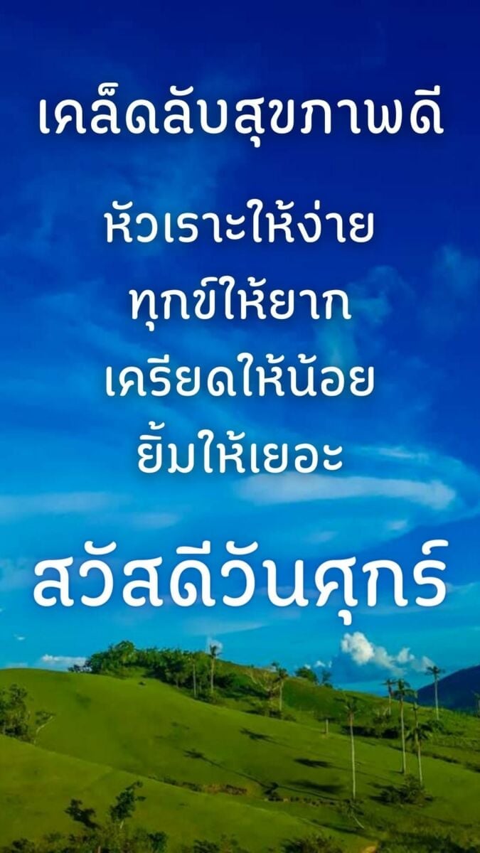 สวัสดีวันศุกร์สดใส