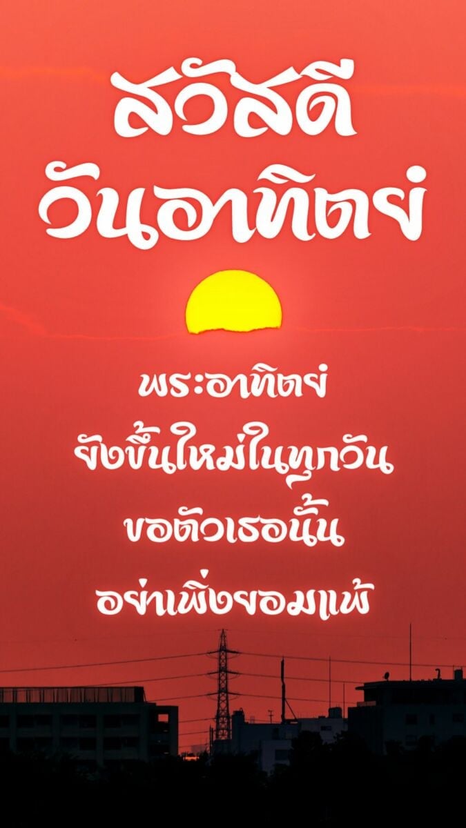 สวัสดีวันอาทิตย์ 2565