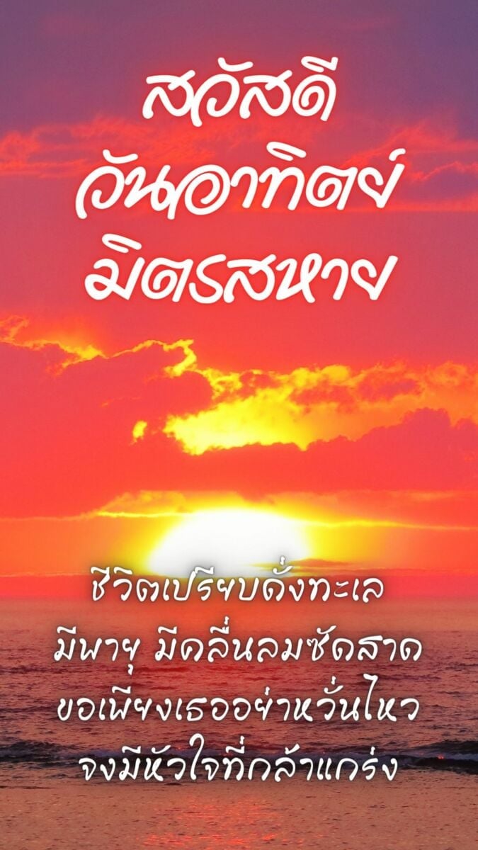 รวมภาพสวัสดีวันอาทิตย์ใหม่ล่าสุด