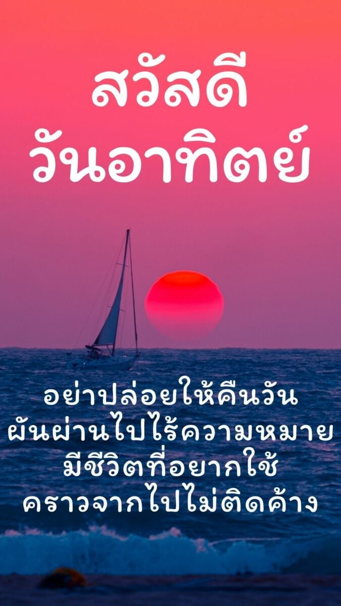 สวัสดีวันอาทิตย์ 2565