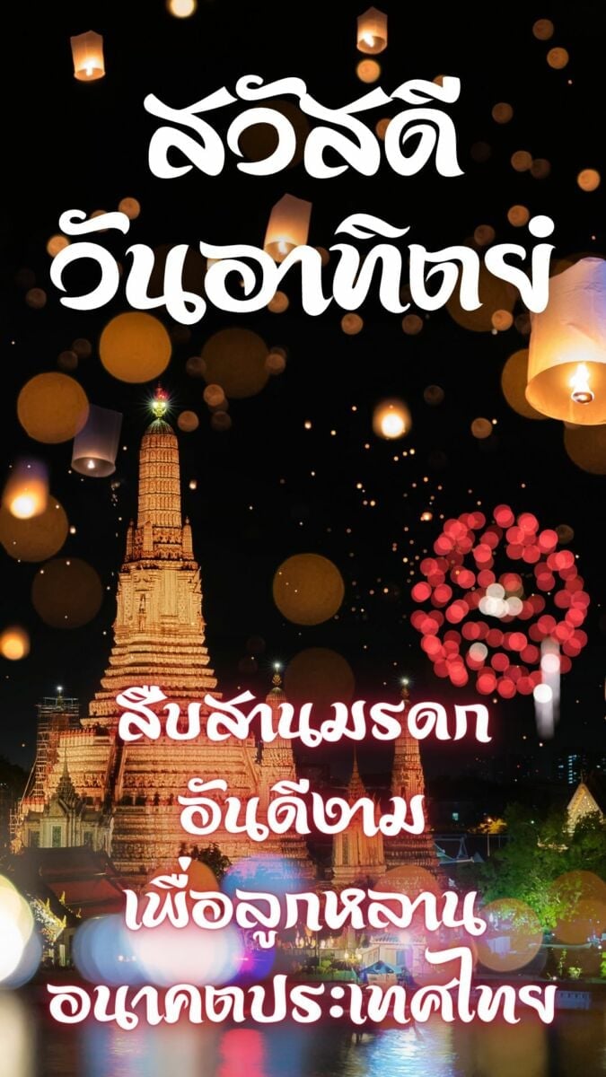 สวัสดีวันอาทิตย์ 2565