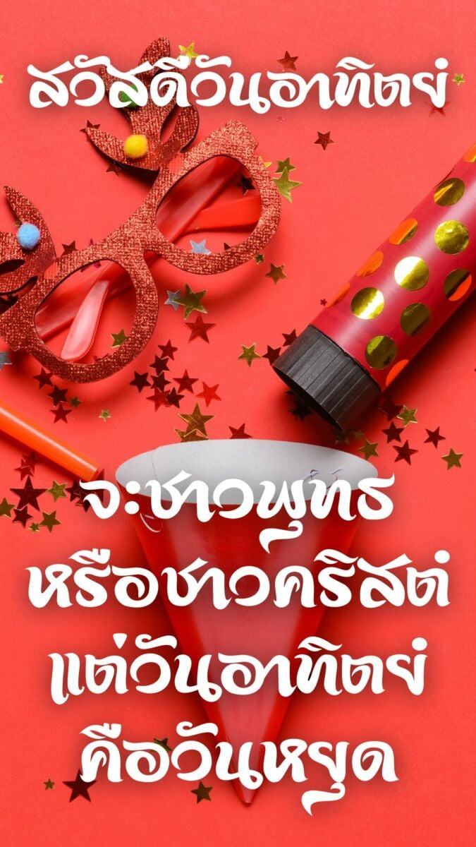 สวัสดีวันอาทิตย์ 2565