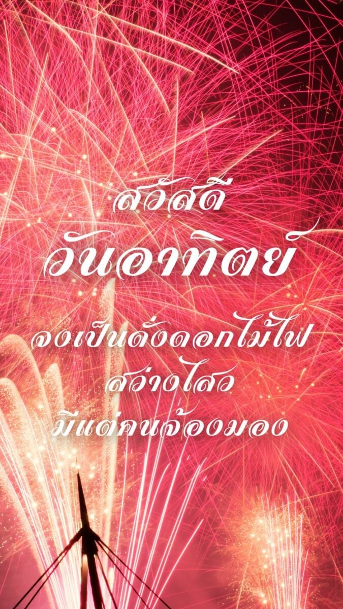 สวัสดีวันอาทิตย์ 2565